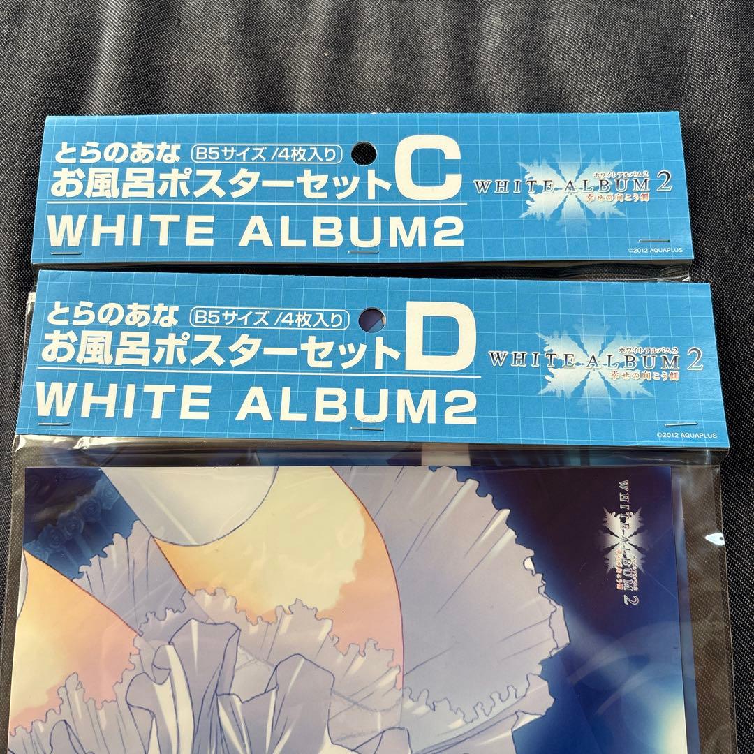 ホワイトアルバム2 お風呂ポスターセット