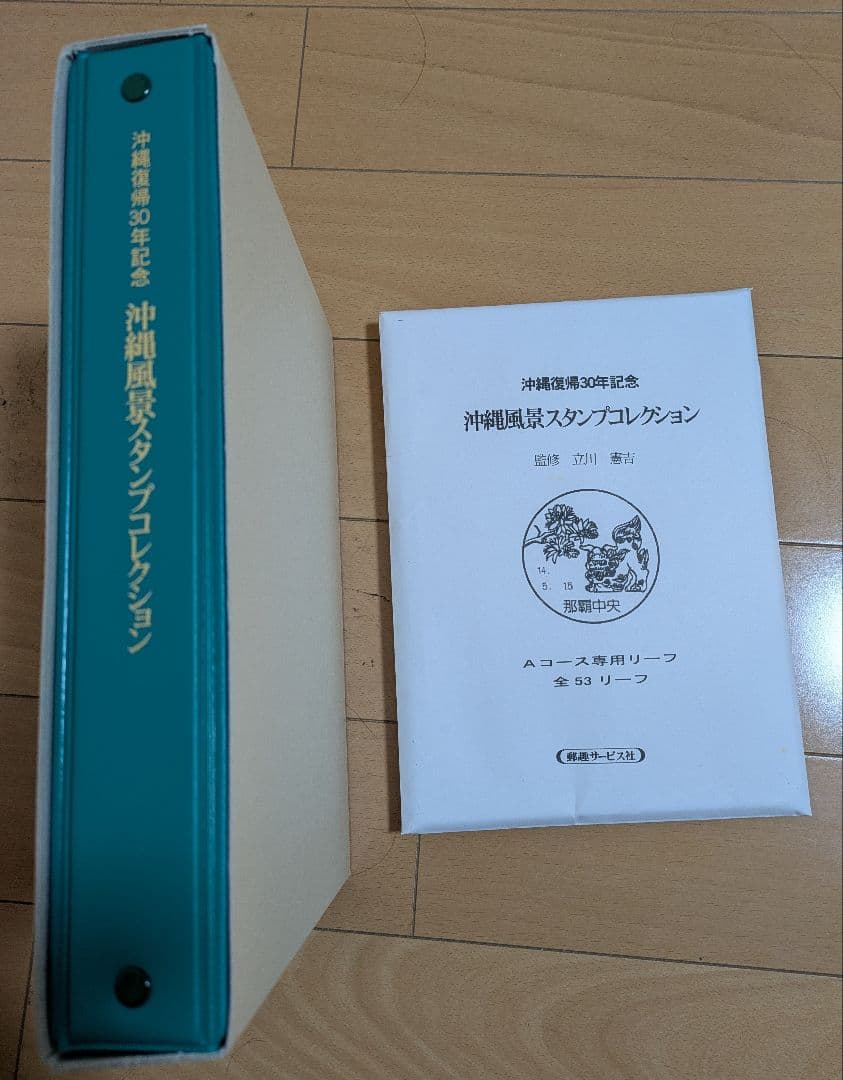 沖縄風景スタンプコレクション沖縄復帰30周年