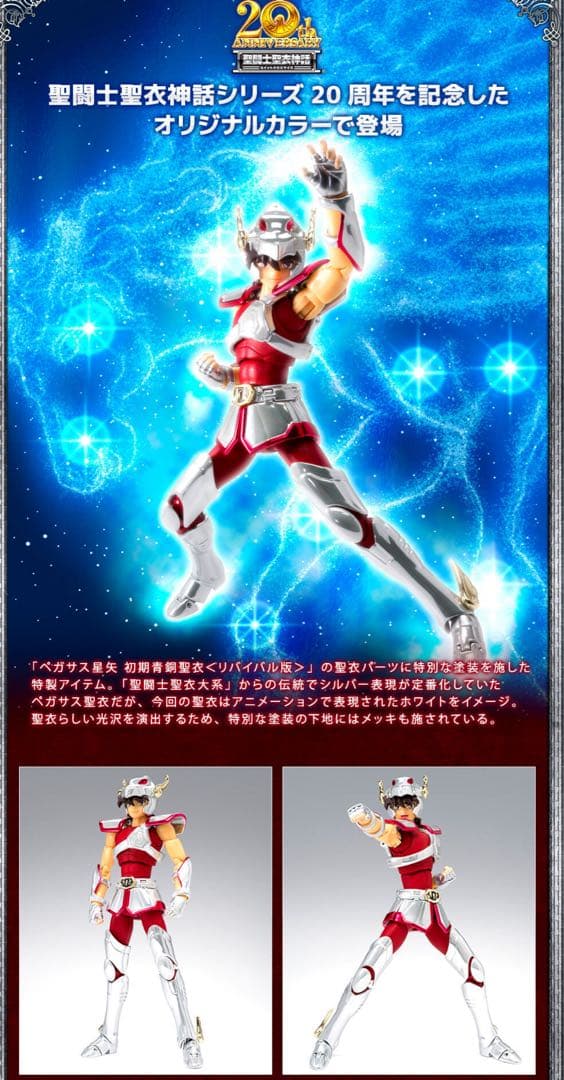 聖闘士聖衣神話 　初期青銅聖衣 20thAnniversaryVer.5体セット