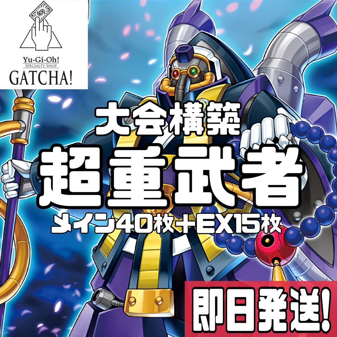 即日発送！大会用　超重武者 デッキ　遊戯王　ギアギガントX レギュラス　ダイ8