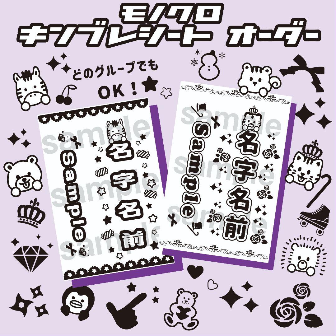 【モノクロ】キンブレシート　オーダー　ペンライト　 Man