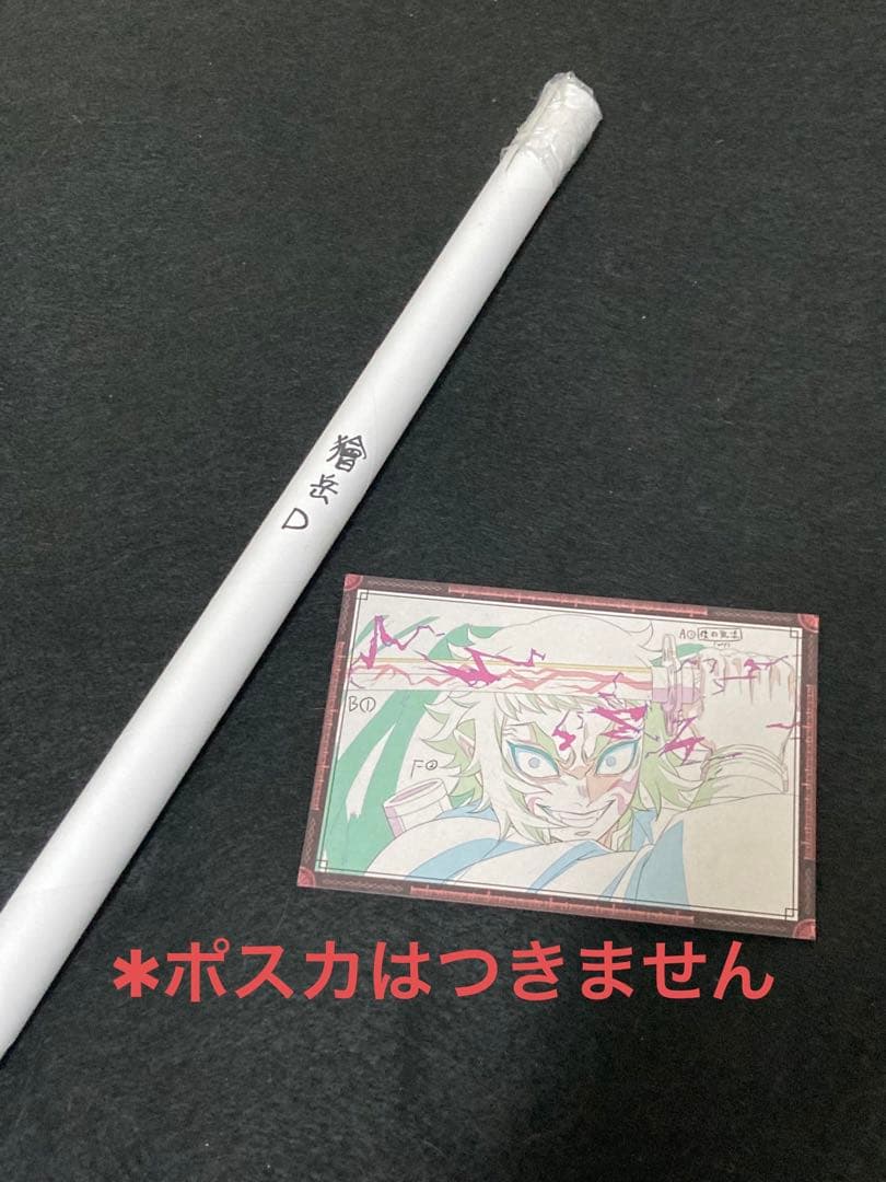 鬼滅の刃 獪岳 ダイニング くじ Wチャンス ポスター