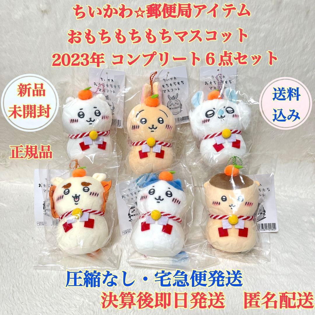 【新品・未開封】ちいかわ おもちもちもちマスコット コンプリート ６点セット
