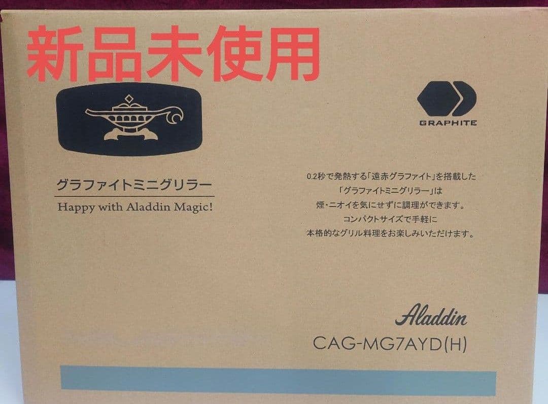 【新品未使用】アラジン グラファイトミニグリラー CAG-MG7AYD