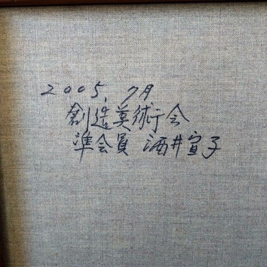 《値下げOK》【真作】酒井宜子 油彩 F20号『天平』 額装・箱付