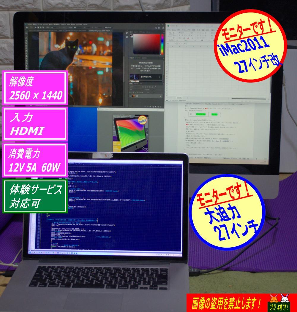 iMac2011 27インチ改 外部ディスプレイ 超美品 爆速Mac製作所