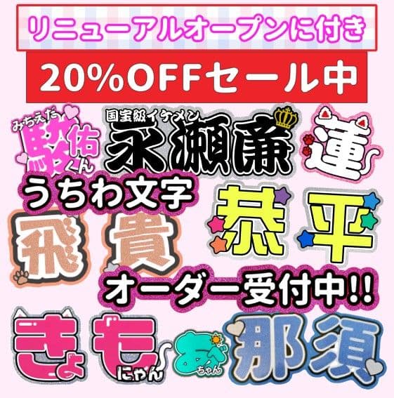 うちわ文字オーダー 団扇屋さん　名前 ハングル k-pop 連結 20%off