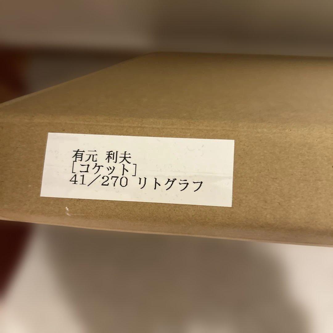 専用　有元　利夫　コケット　リトグラフ 41/270 サインあり　希少品