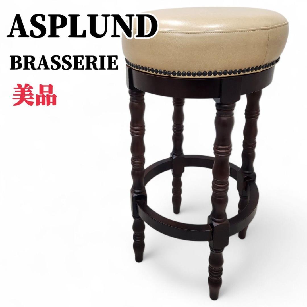 ASPLUND BRASSERIE アスプルンド バースツール アンティーク