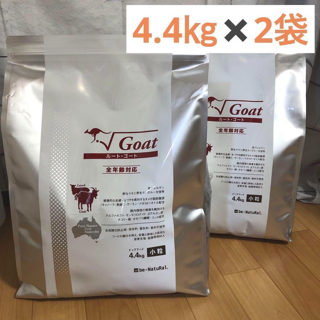ビィナチュラル★ルートゴート 小粒　4.4ｋｇ×2袋