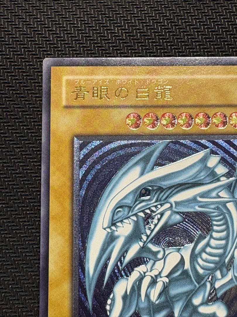 [最終値下げ]遊戯王 青眼の白龍 濃青艶 レリーフ アルティメットレア