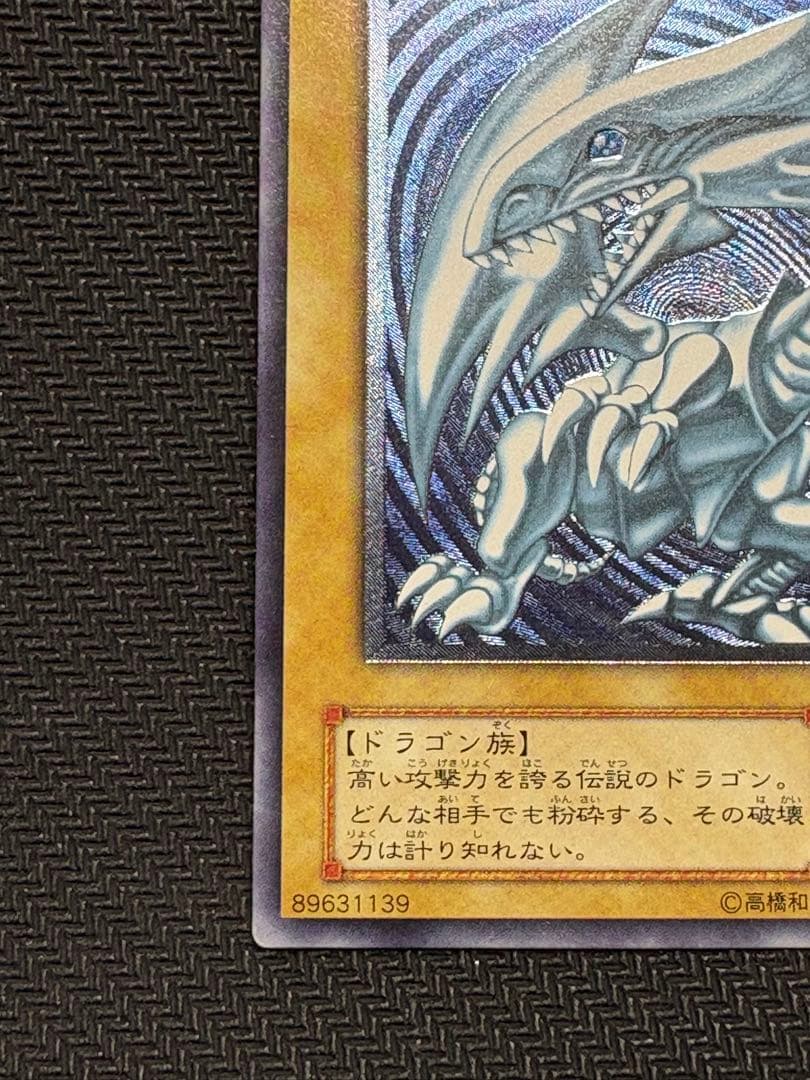 [最終値下げ]遊戯王 青眼の白龍 濃青艶 レリーフ アルティメットレア