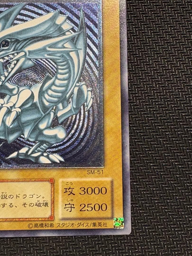 [最終値下げ]遊戯王 青眼の白龍 濃青艶 レリーフ アルティメットレア