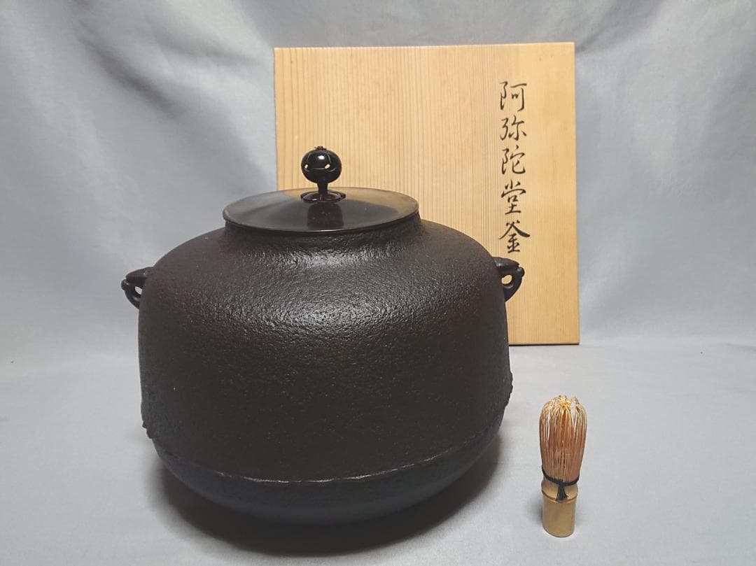 茶道具　釜師 菊地政光 阿弥陀堂釜 茶釜 共箱