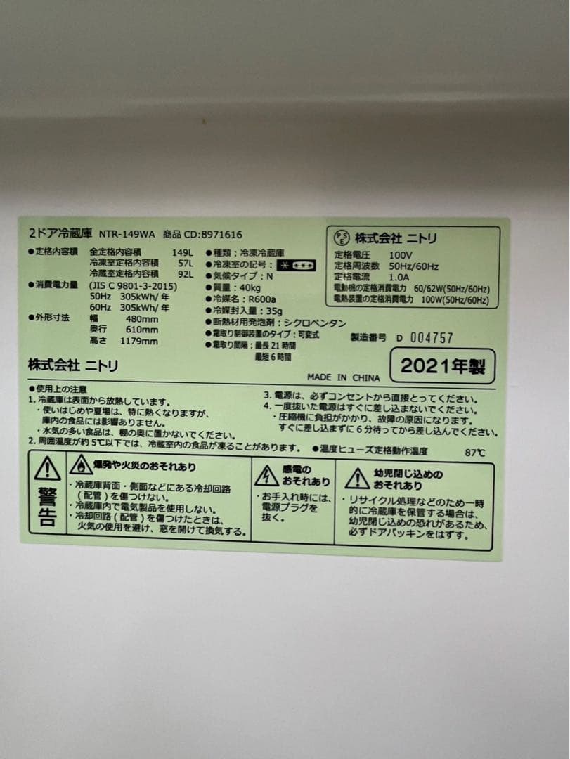 激安 冷蔵庫 2ドア149L ニトリ NTR-149WA 2021年