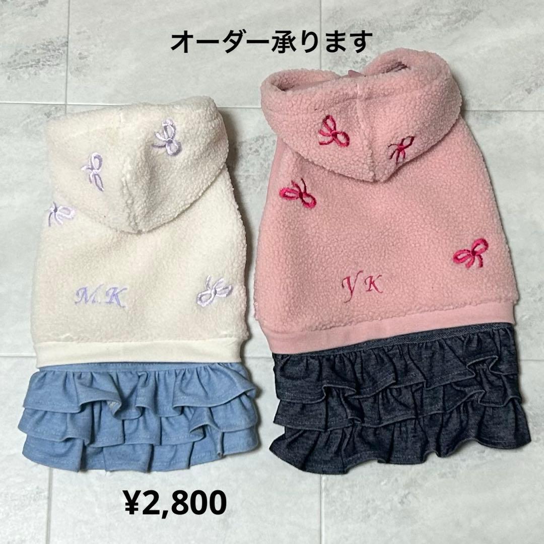 犬服ハンドメイド　リボンボアワンピパーカー　イニシャル入り