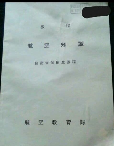 航空知識 教程 (航空教育隊)