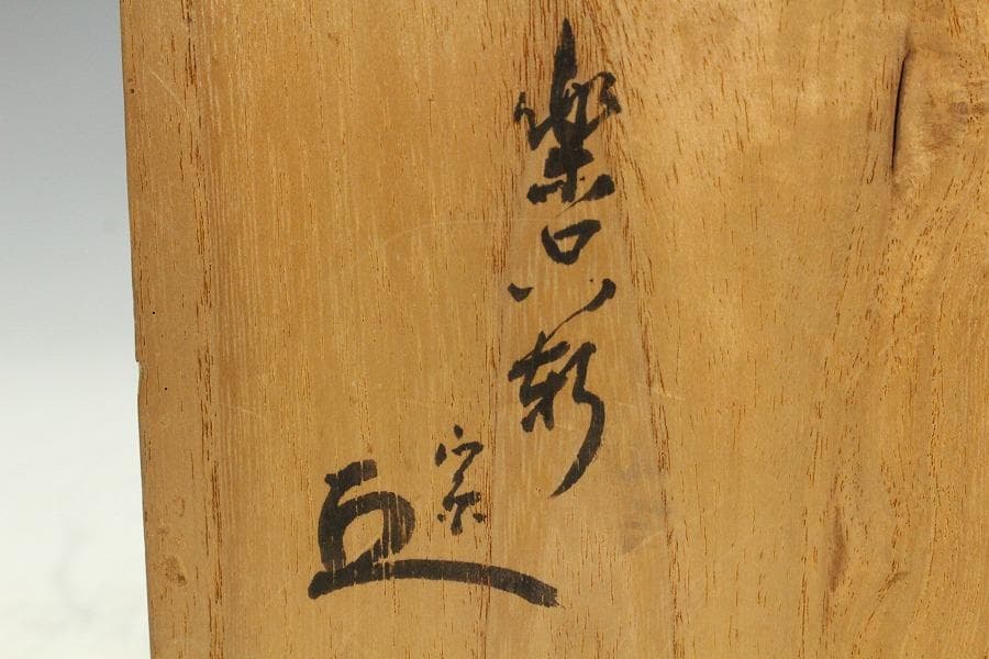茶道具 竹花生 書付 時代物(K-XA872)