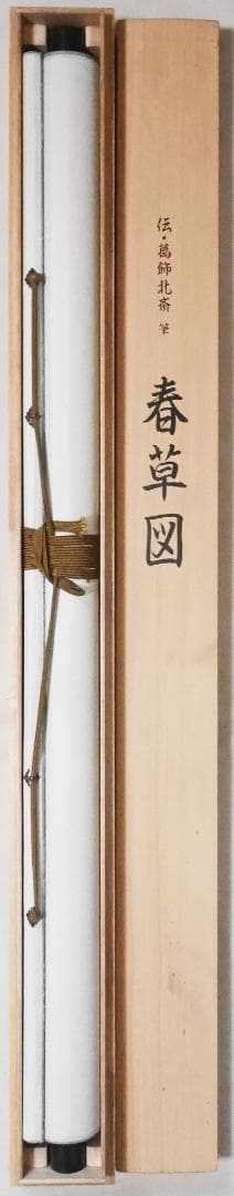 伝・葛飾北斎筆【春草図】春画◆複製工芸画　日本画　浮世絵　美人画　掛軸