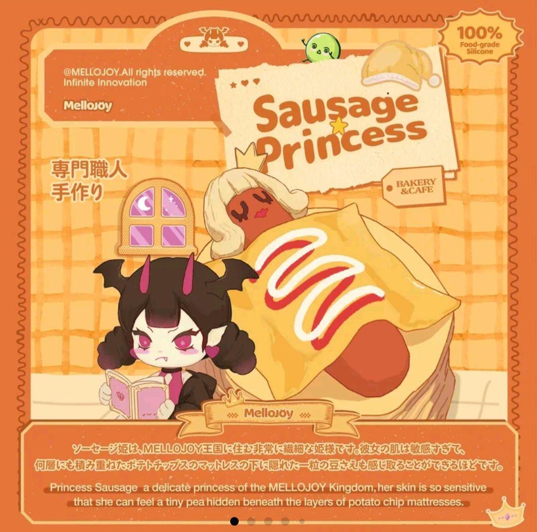 メロジョイUS ソーセージプリンセス