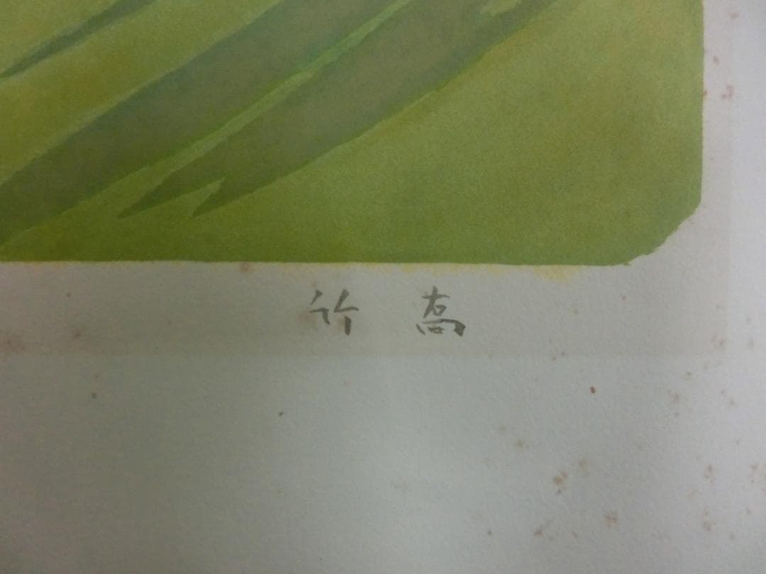 小野竹喬 リトグラフィ・オリジナル集『青黄』版画集 1976年発行 希少