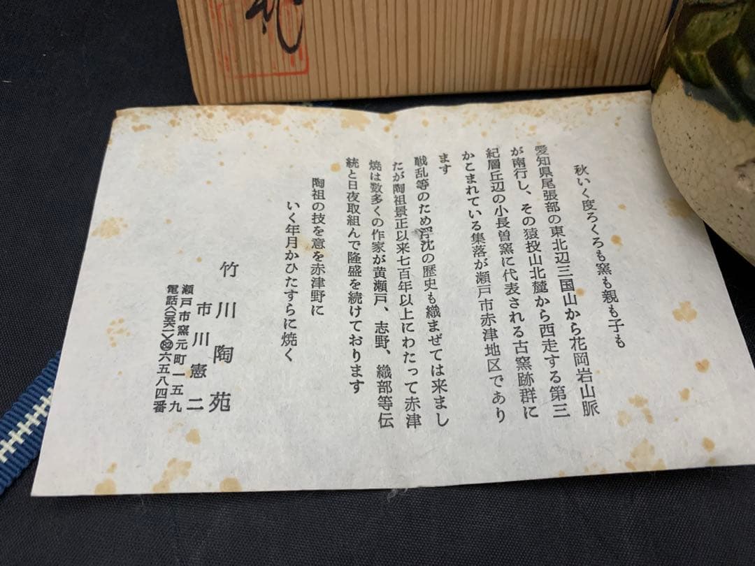 織部焼　茶碗　竹川陶苑　市川憲二　栞共箱　抹茶碗　茶道具