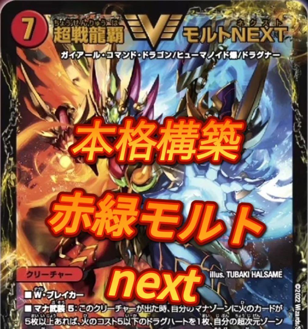 デュエマ 本格構築　赤緑モルトnext デッキ