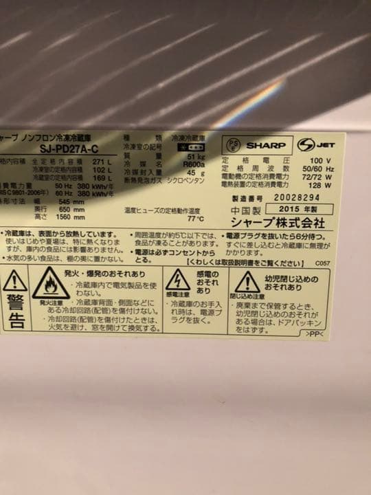 冷凍冷蔵庫 2015年製 シャープ