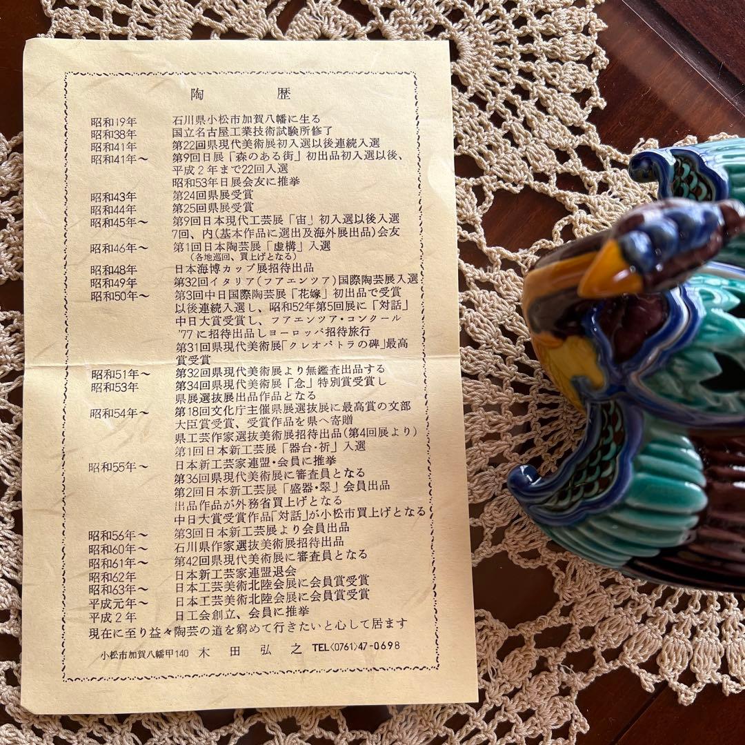 九谷焼 色釉 瑞鳥 香炉 香爐 木田弘之 作家もの 共箱 共布