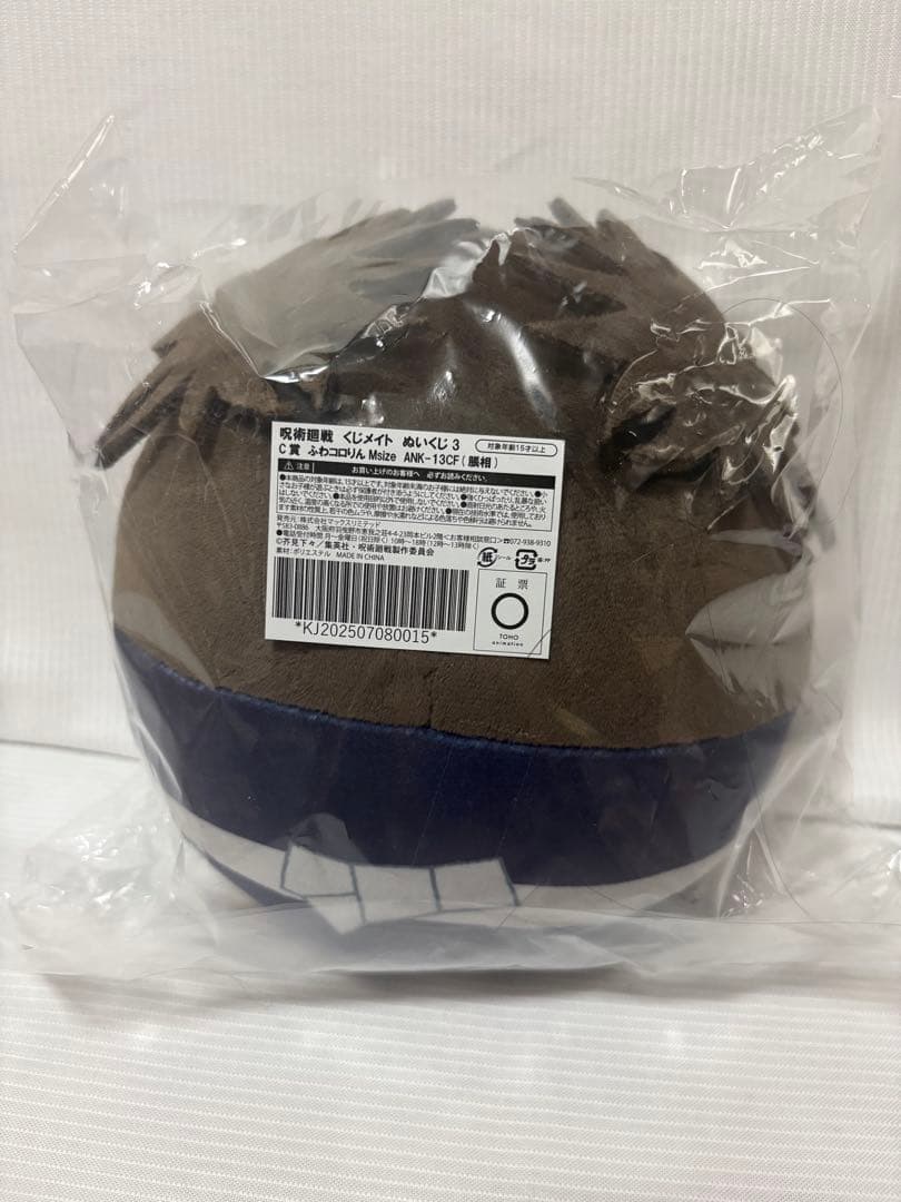 連休限定割 呪術廻戦 ぬいくじ3 ふわコロリン ぬいぐるみ 脹相 21点セット