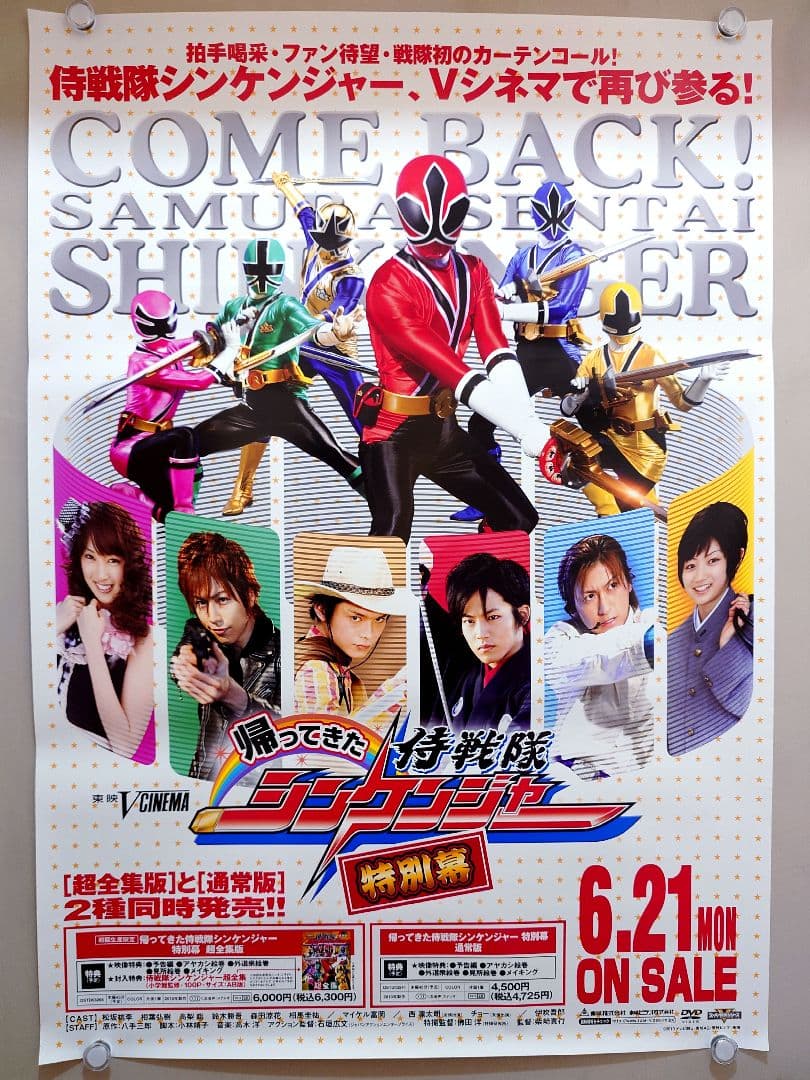 【未使用】『 帰ってきた侍戦隊シンケンジャー　特別幕 』販促用　ポスター　B2