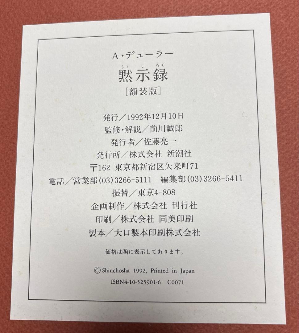 デューラー 黙示録[額装版]解説・監修 前川誠郎 新潮社版