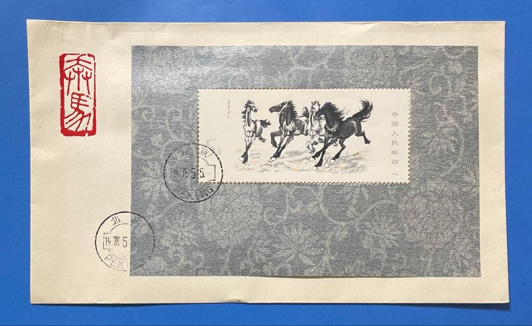 【123】T28 徐悲鴻《奔馬》（FDC）（切手+小型シート）