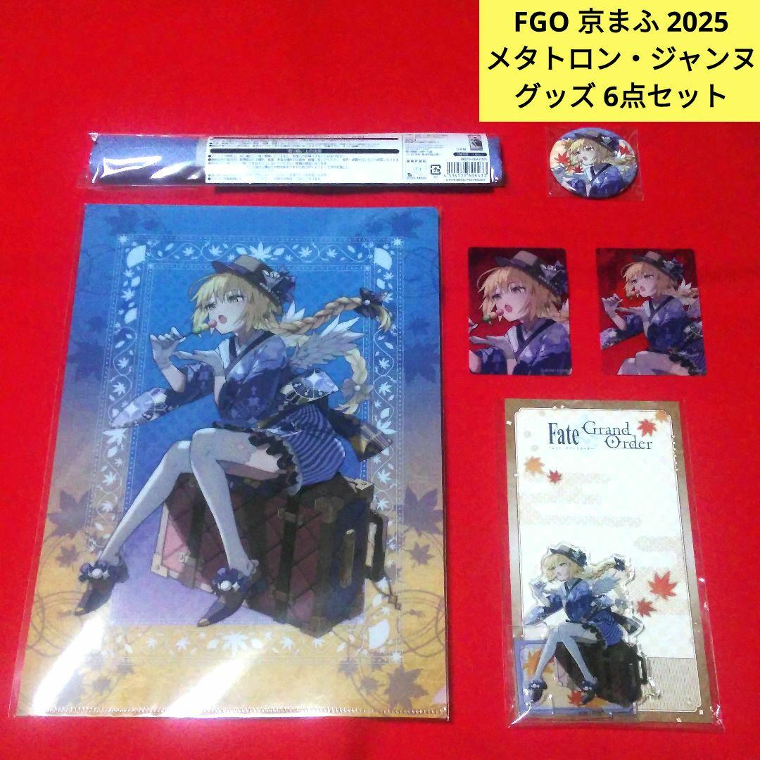FGO　京まふ2025　メタトロンジャンヌ　グッズ6点セット　新品未開封