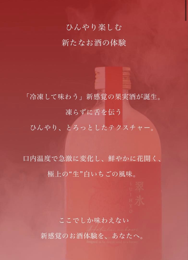 翠氷 生いちご 720ml