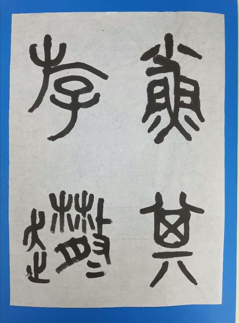 歴史的大家【中村伸夫 日展会員 筑波大名誉教授】「石鼓文」半紙7枚マクリ