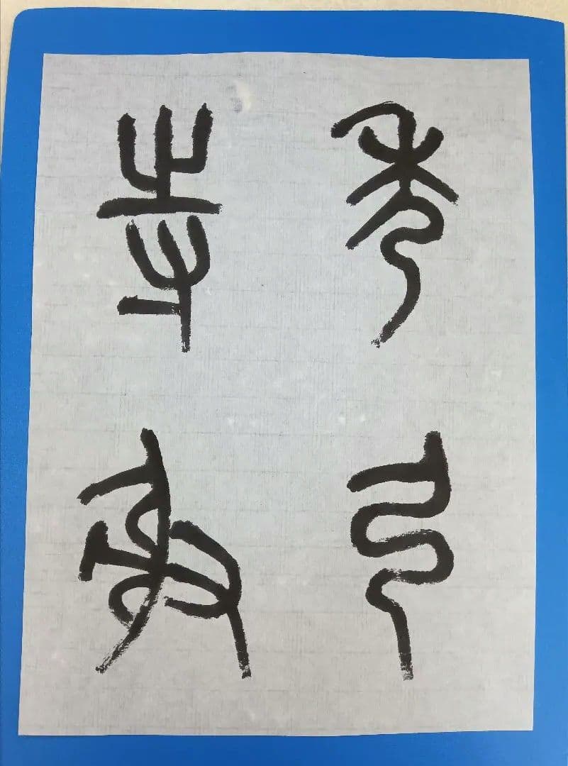 歴史的大家【中村伸夫 日展会員 筑波大名誉教授】「石鼓文」半紙7枚マクリ