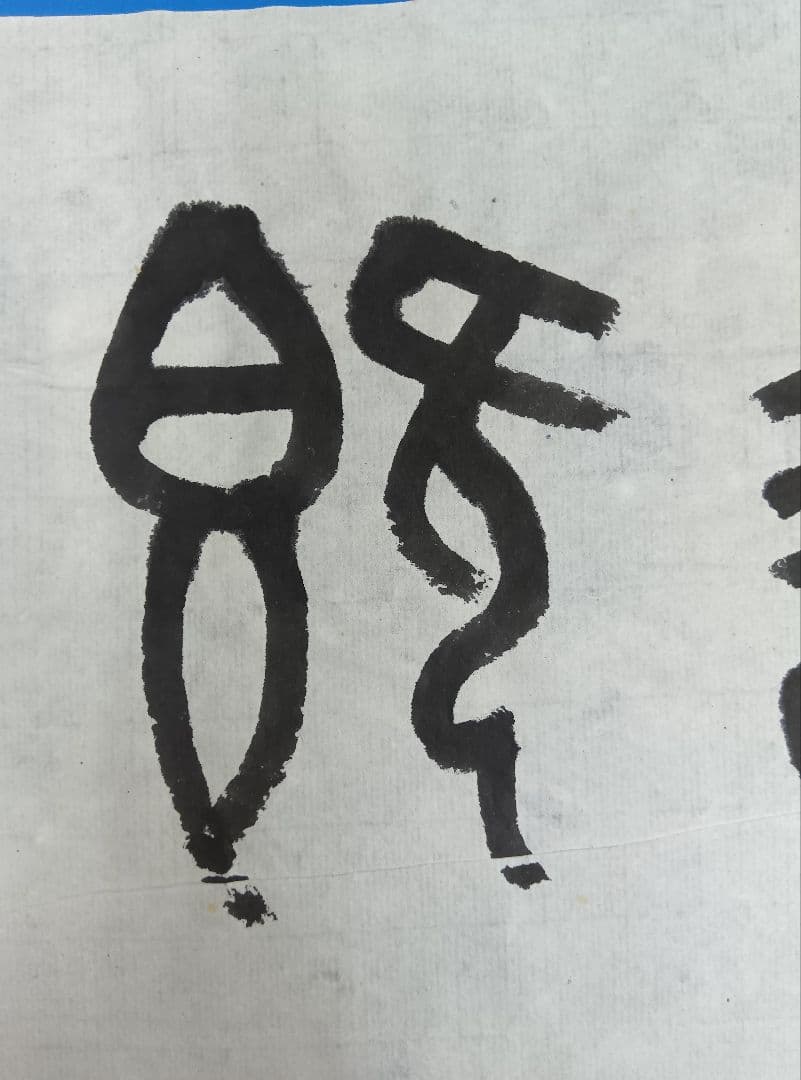 歴史的大家【中村伸夫 日展会員 筑波大名誉教授】「石鼓文」半紙7枚マクリ