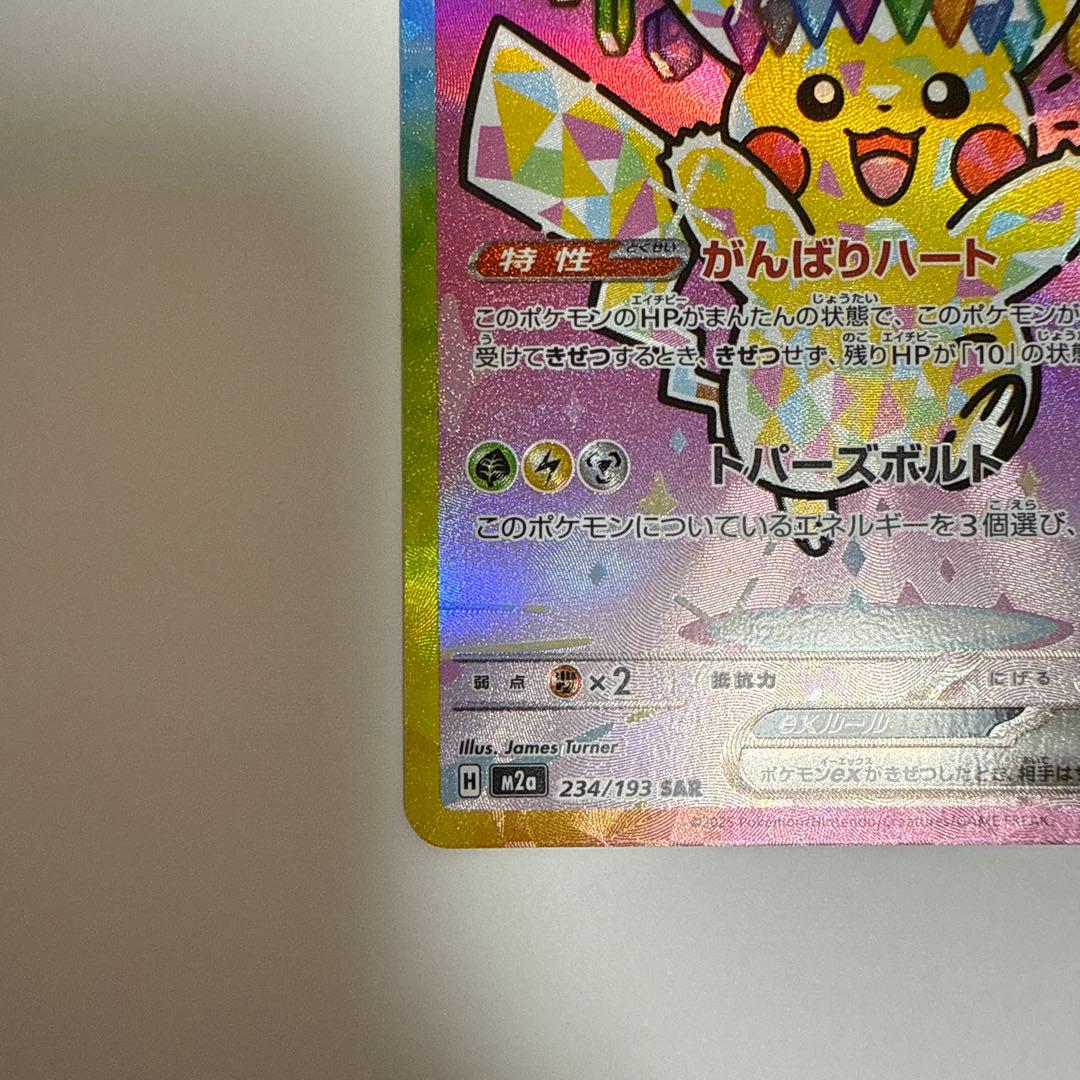 ピカチュウex SAR・RR 4枚セット