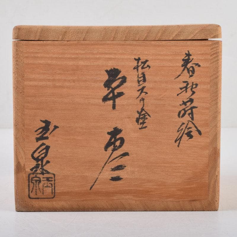 茶道具　玉泉作　春秋蒔絵　平棗　共箱　V　8736