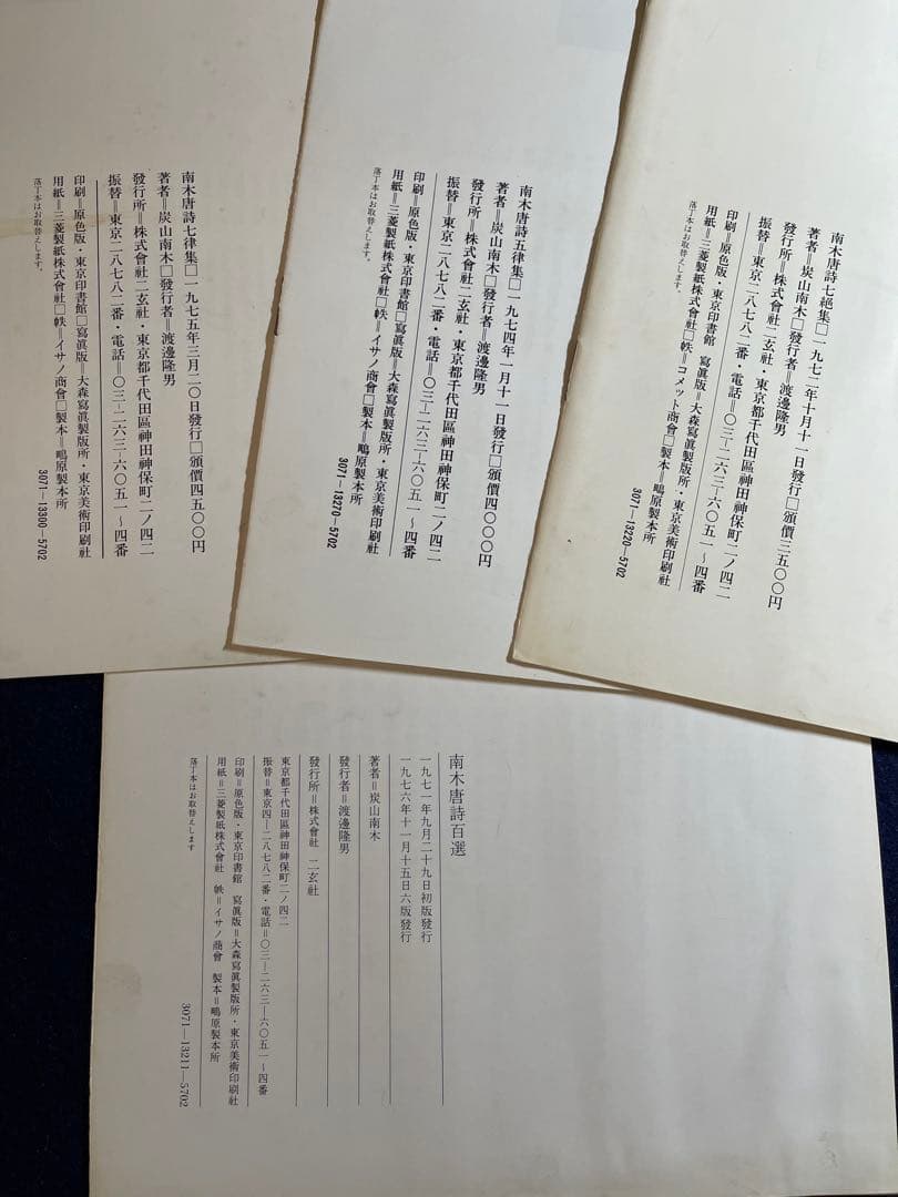 【墨研】二玄社◆南木唐詩百選 全四巻完◆全巻釈文冊子付属◆書道教典・貴重教本