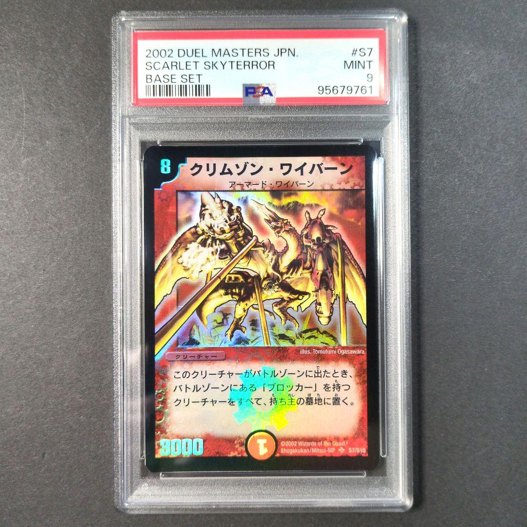 【psa9・初期版】クリムゾン・ワイバーン　SR　デュエルマスターズ