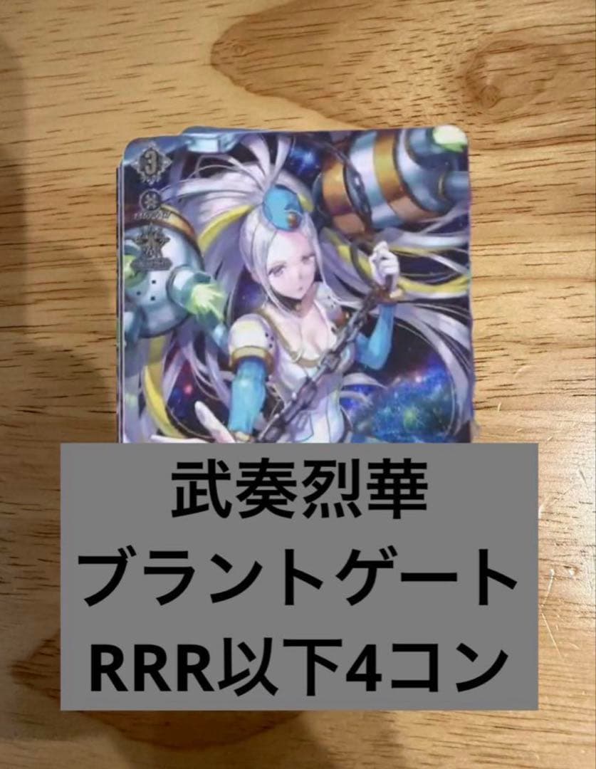 武奏烈華　ブラントゲート　RRR以下4コン ヴァンガード②