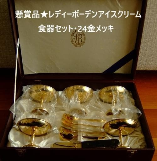 懸賞品★レディーボーデン・アイスクリーム・食器セット・24金メッキ・中古