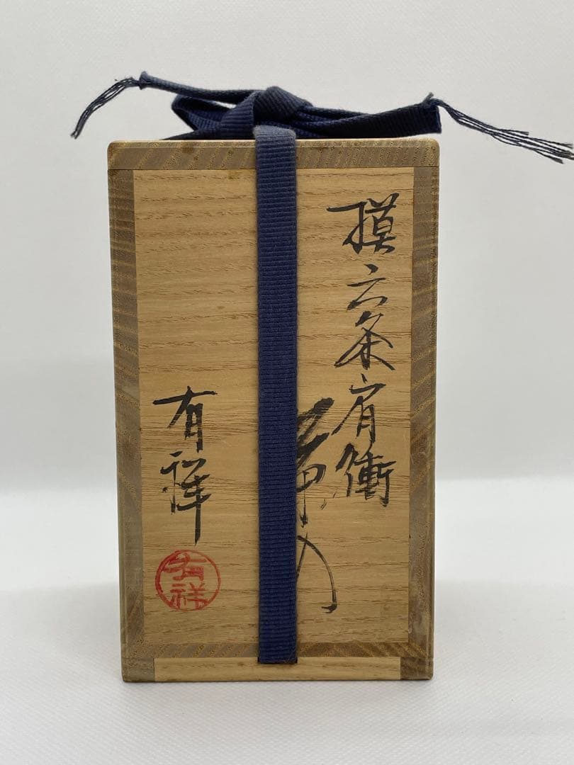 【茶道具】笹田有祥　模六条肩衝茶入　共箱　中興名物写