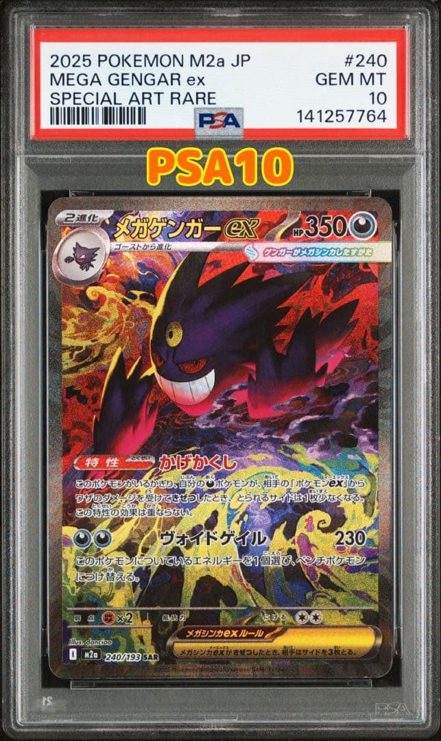 ポケモンカード　MEGAドリームex メガゲンガーex SAR PSA10