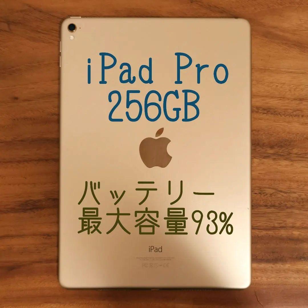 『準美品・最大容量93%』iPad Pro 9.7インチ 256G『WiFi版』