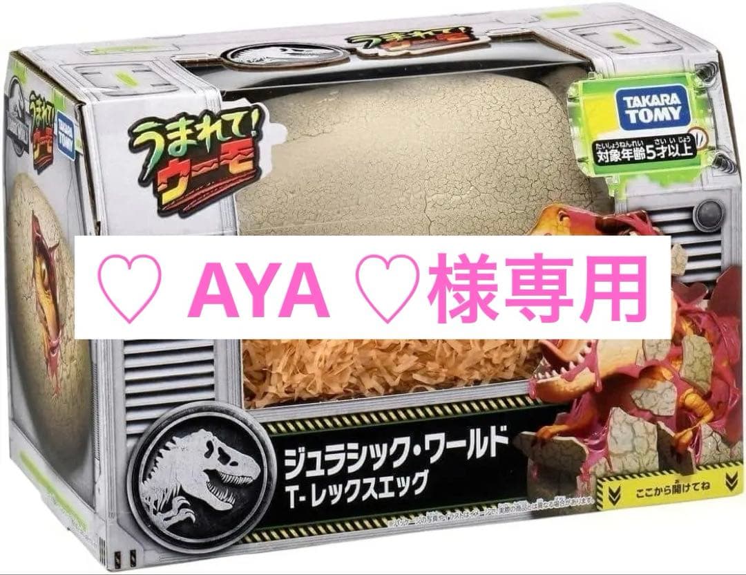 うまれて！ウーモ ジュラシック・ワールド T-レックスエッグ すごろくおまけ付き