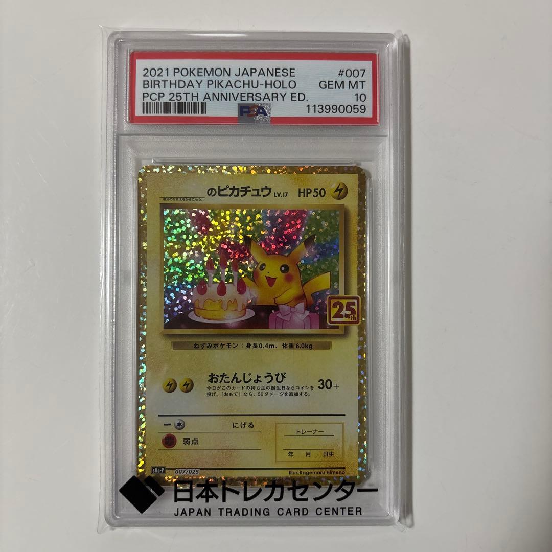PSA10 お誕生日のピカチュウ プロモカードパック 25th