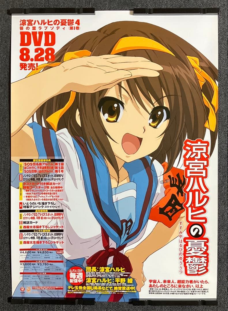 『涼宮ハルヒの憂鬱』販促ポスター　京都アニメーション　池田晶子　石原立也　非売品